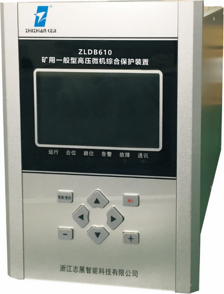 ZLDB610矿用一般型高压微机综合保护装置