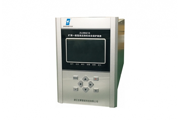 ZLDB610矿用一般型高压微机综合保护装置